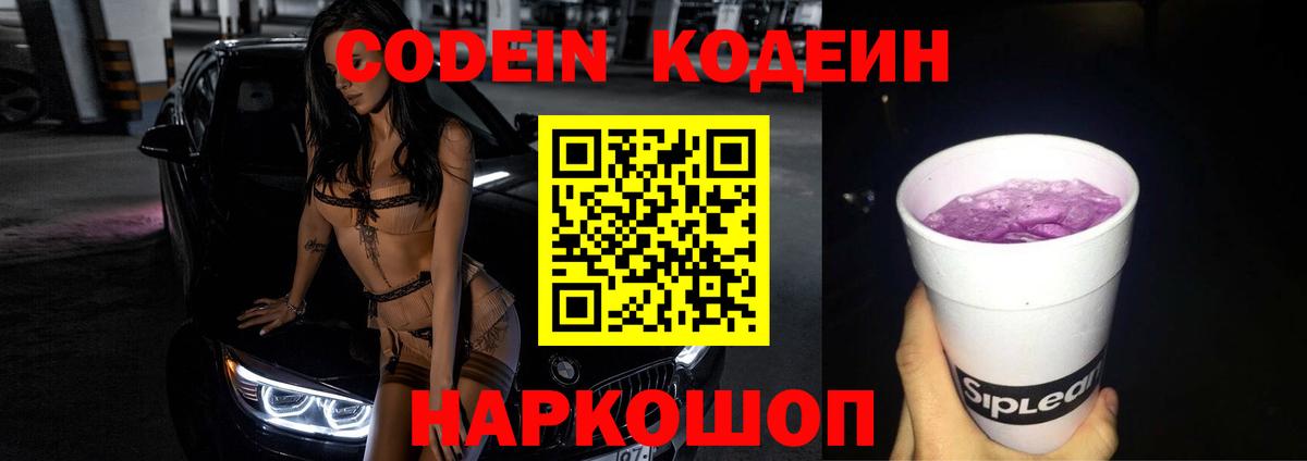 Лесосибирск  Codein напиток Lean (лин)  Вход с VPN 
